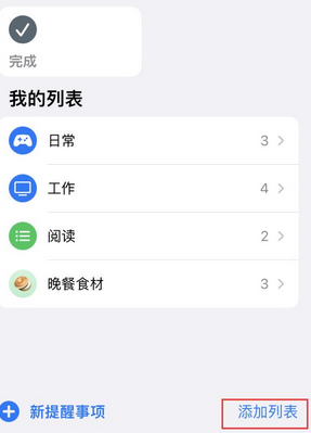 湛河苹果14维修店分享iPhone14如何设置主屏幕显示多个不同类型提醒事项 