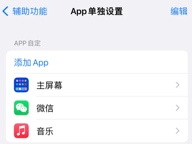 湛河苹果14服务点分享iPhone14如何单独设置App