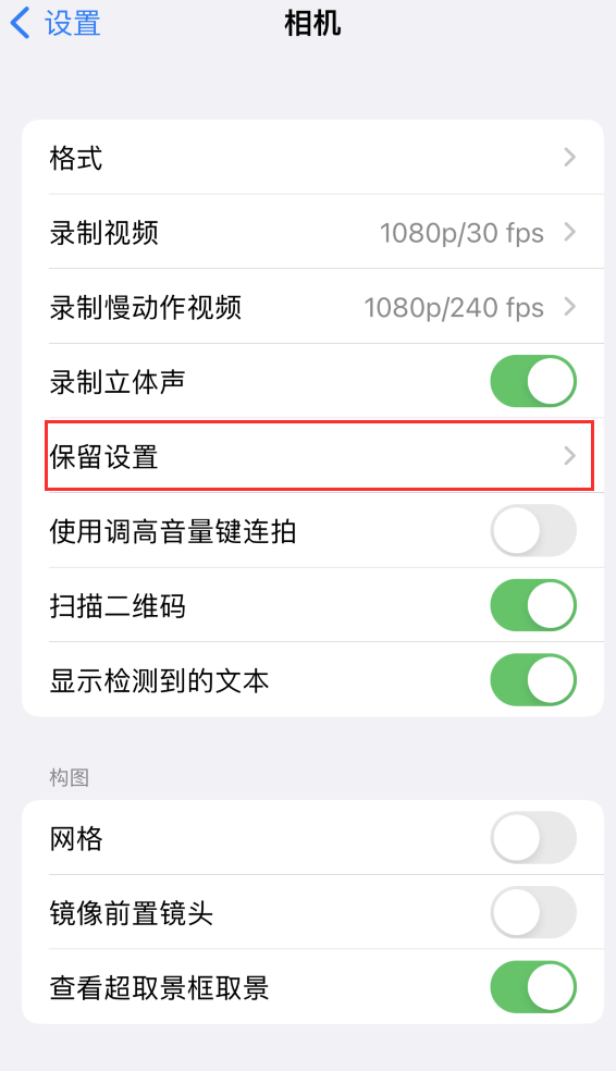 湛河苹果14维修分享如何在iPhone 14 机型中保留拍照设置 