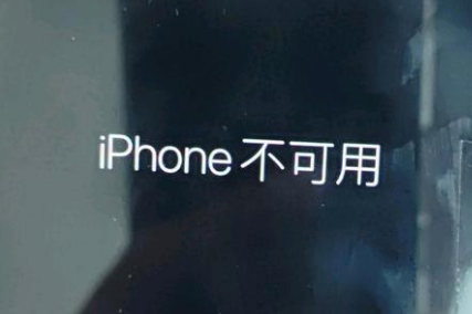 湛河苹果服务网点分享锁屏界面显示“iPhone 不可用”如何解决 