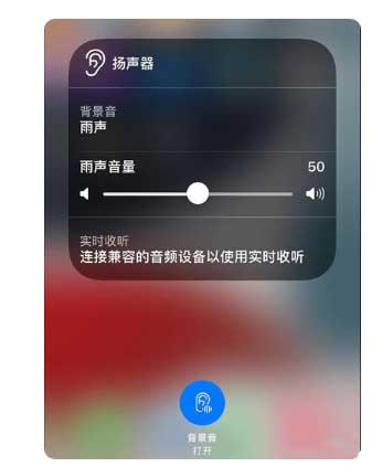 湛河苹果手机维修分享iOS 15中的背景音功能有什么用 